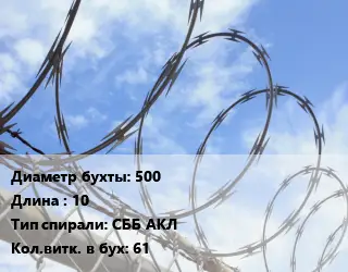 Проволока колючая спиралевидная ОКС 500х10 СББ АКЛ Витков:61